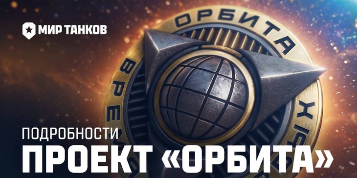 Стали известны подробности о втором сезоне проекта «Орбита» в «Мире танков»