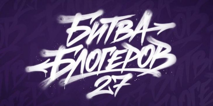 «Битва блогеров» вернется в «Мир танков» в 2027 году