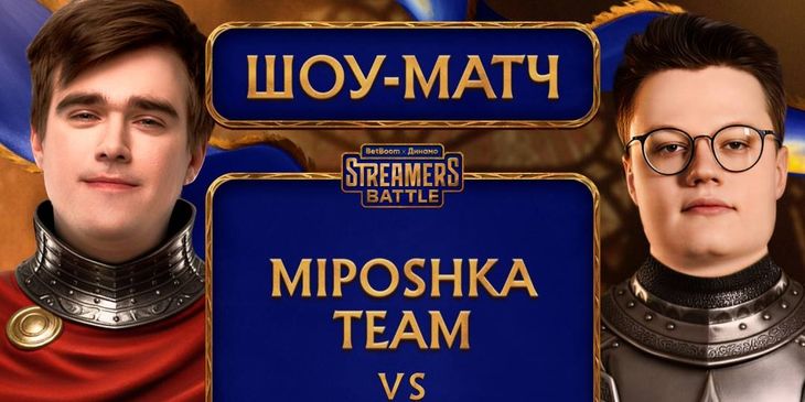 Miposhka против Kiritych — анонсирован шоу-матч BetBoom Streamers Battle х Динамо 12
