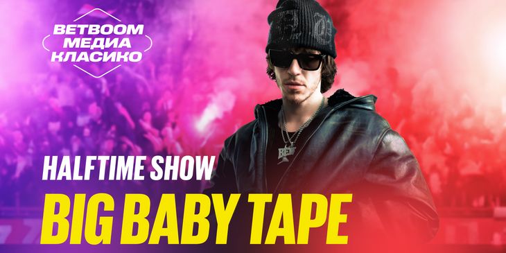 Big Baby Tape выступит на футбольном шоу-матче BetBoom Медиа Класико
