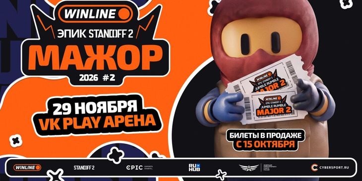Стартовали продажи билетов на финальный день WINLINE EPIC Standoff 2 Jumble Rumble Major #2