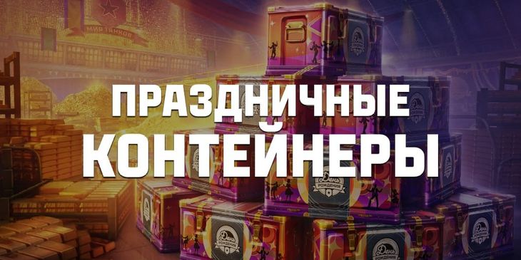 Стало известно всё содержимое контейнера «Праздничная посылка» в «Мире танков»