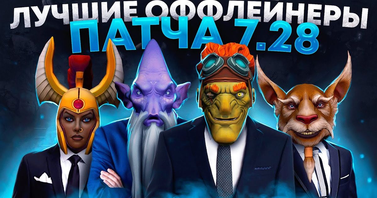 Лучшие герои на офлейн в патче 7. 28 — гайд от ghostik