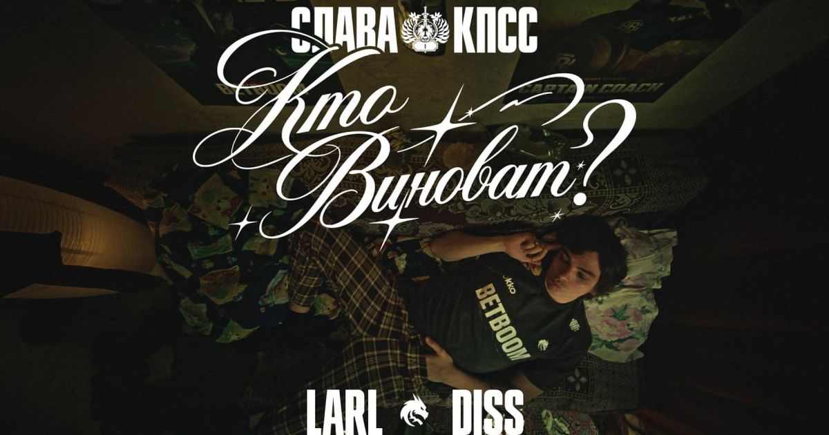 Слава КПСС: «Люди любят «Лигу легенд», кто виноват? Larl»