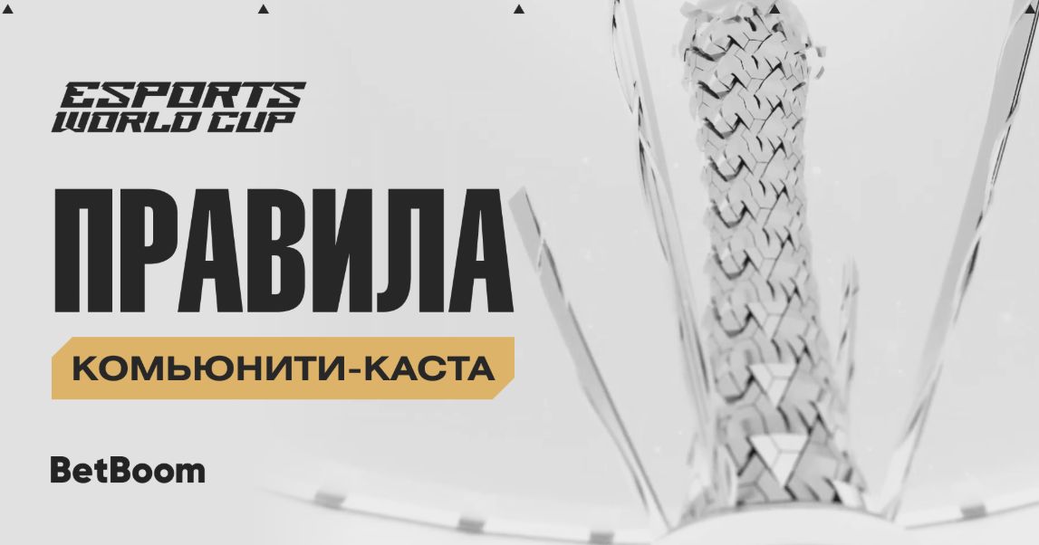 TBD опубликовала правила для комьюнити-кастеров Esports World Cup 2026