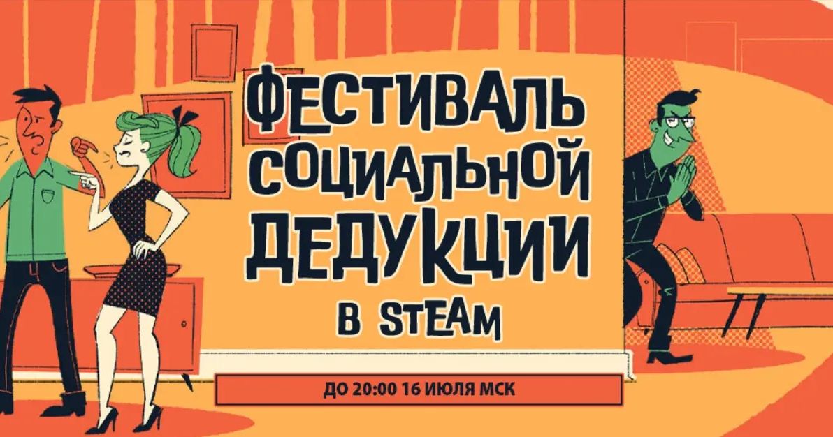 В Steam начался «Фестиваль социальной дедукции»