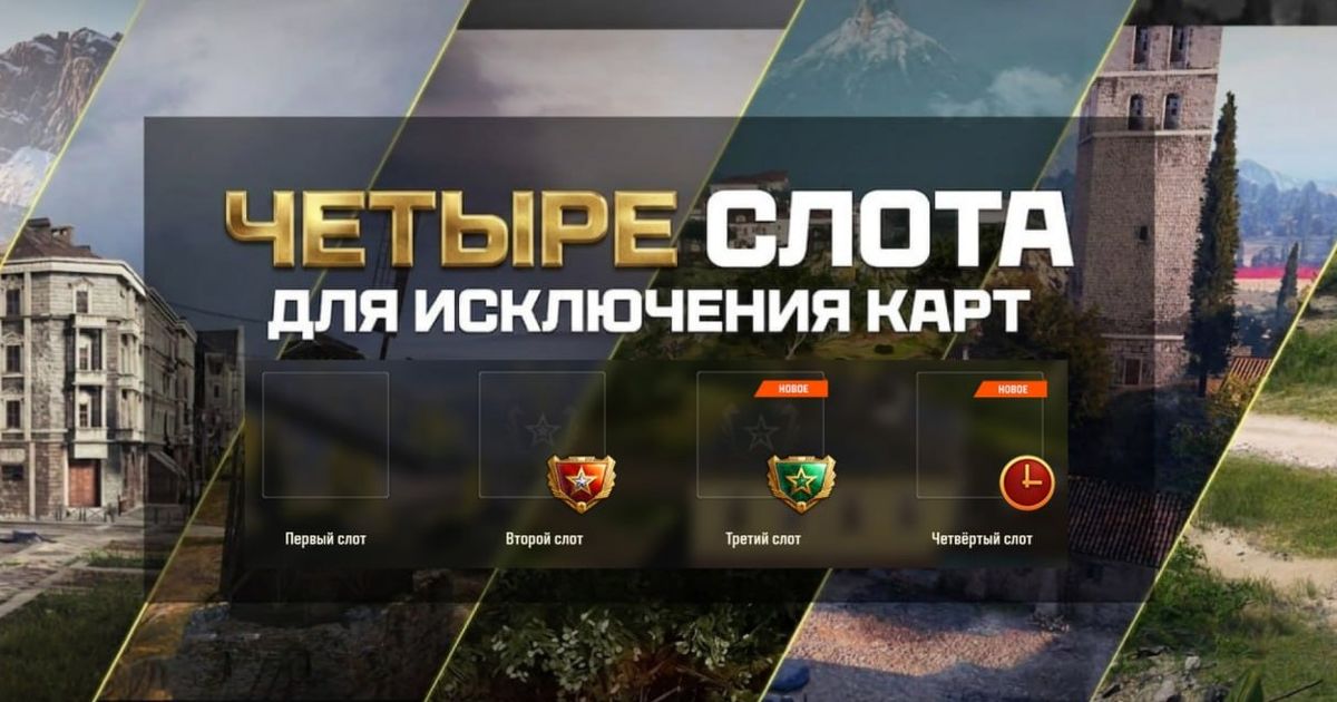 Разработчики «Мира танков»: «появится возможность исключать до четырёх локаций»