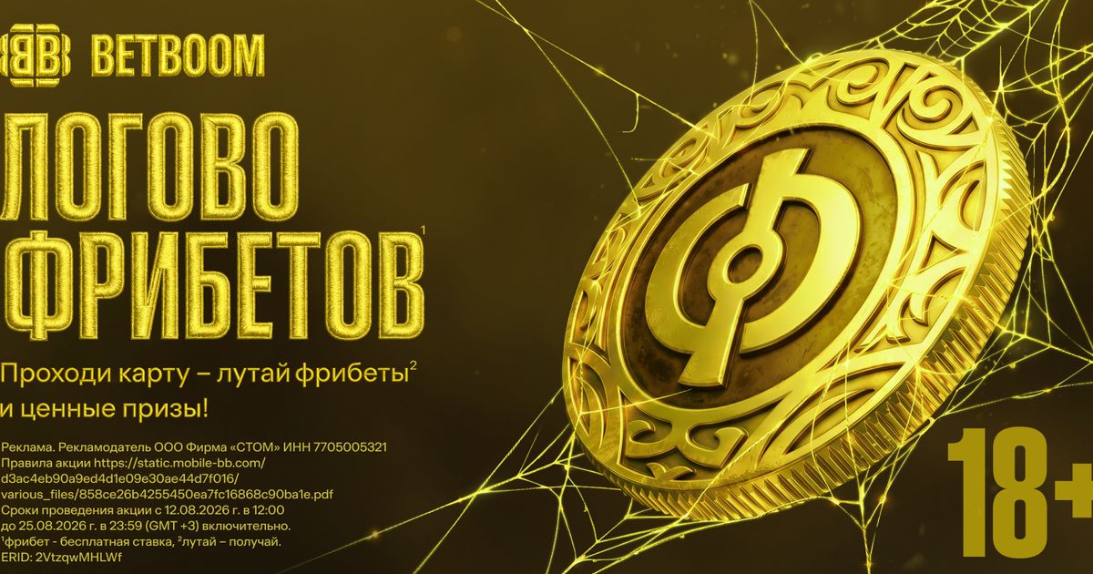 BETBOOM запустила акцию с призами и фрибетами для игроков