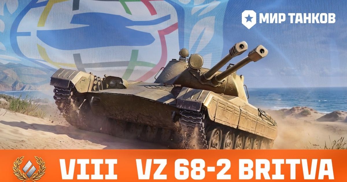 Разработчики «Мира танков» раскрыли характеристики Vz. 68-2 Britva