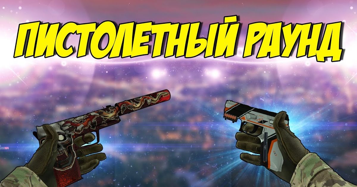 Как пистолетные раунды влияют на ставки