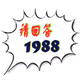 请回答1988
