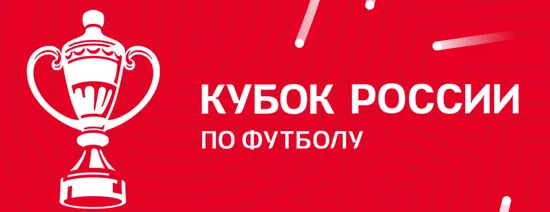 Кубок России по футболу 2026/27
